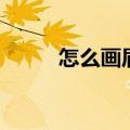 怎么画眉毛（正确的眉毛怎么画）