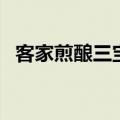 客家煎酿三宝是什么（客家煎酿三宝是啥）