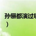 孙俪都演过哪些连续剧（一个优秀演员的杰作）