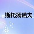 斯托扬诺夫 Л.（关于斯托扬诺夫 Л.简介）