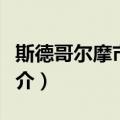 斯德哥尔摩市政厅（关于斯德哥尔摩市政厅简介）