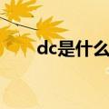 dc是什么牌子（dc服装是什么牌子）