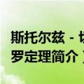 斯托尔兹－切萨罗定理（关于斯托尔兹－切萨罗定理简介）