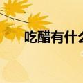 吃醋有什么好处（吃醋都有哪些好处）