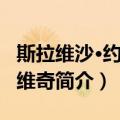 斯拉维沙·约卡诺维奇（关于斯拉维沙·约卡诺维奇简介）
