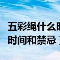 五彩绳什么时候戴什么时候不戴（戴五彩绳的时间和禁忌）