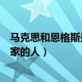 马克思和恩格斯是哪个国家的（马克思和恩格斯都是哪个国家的人）