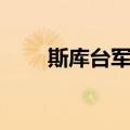 斯库台军营（关于斯库台军营简介）