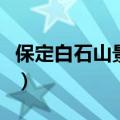 保定白石山景区介绍（保定白石山景区有哪些）