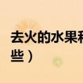 去火的水果和蔬菜（去火的水果和蔬菜都有哪些）