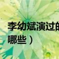 李幼斌演过的电视剧（李幼斌演过的电视剧有哪些）