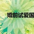 婚前试爱国语剧情（影片讲述的是什么）