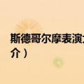 斯德哥尔摩表演大学学院（关于斯德哥尔摩表演大学学院简介）