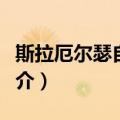 斯拉厄尔瑟自治市（关于斯拉厄尔瑟自治市简介）