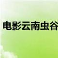 电影云南虫谷的大结局（电影云南虫谷简介）