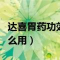 达喜胃药功效与作用与副作用（达喜胃药有什么用）
