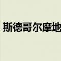 斯德哥尔摩地铁（关于斯德哥尔摩地铁简介）