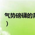 气势磅礴的背景音乐有哪些（各自有什么特点）
