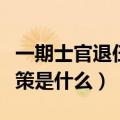 一期士官退伍有安置吗（一期士官退伍安置政策是什么）