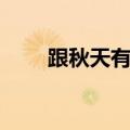 跟秋天有关的成语（关于秋的成语）