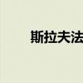 斯拉夫法系（关于斯拉夫法系简介）