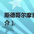 斯德哥尔摩音乐厅（关于斯德哥尔摩音乐厅简介）