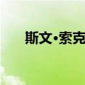 斯文·索克勒（关于斯文·索克勒简介）
