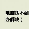 电脑找不到u盘怎么办（电脑不显示u盘怎么办解决）