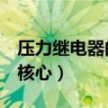 压力继电器的工作原理（以下4条就是原理的核心）