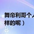 舞帝利哥个人资料（舞帝利哥个人资料是怎么样的呢）