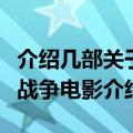 介绍几部关于太平洋战争的电影（四部太平洋战争电影介绍）