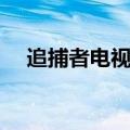 追捕者电视剧余薇扮演者（一起来看看）