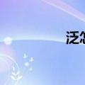泛怎么组词（泛的组词）