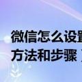 微信怎么设置主题背景（微信设置主题背景的方法和步骤）