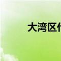 大湾区什么意思（什么是大湾区）