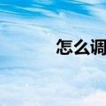 怎么调整心态（如何调整心态）