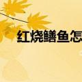 红烧鳝鱼怎么做好吃（红烧鳝鱼的做法）