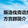 斯洛伐克语东部方言群（关于斯洛伐克语东部方言群简介）