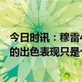 今日时讯：穆雷40分掘金力克森林狼2-0领先 穆雷泡泡园区的出色表现只是个开始生涯还有很长路要走