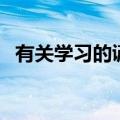 有关学习的谚语（有哪些有关学习的谚语）