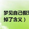梦见自己假牙掉了是什么意思（梦见自己假牙掉了含义）