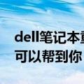 dell笔记本重装系统教程有哪些（这3个方法可以帮到你）