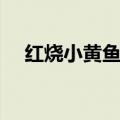 红烧小黄鱼怎么做（做红烧黄鱼的步骤）