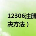 12306注册不了怎么办（12306注册失败解决方法）