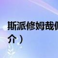 斯派修姆哉佩利敖（关于斯派修姆哉佩利敖简介）
