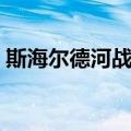 斯海尔德河战役（关于斯海尔德河战役简介）
