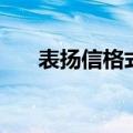 表扬信格式（表扬信格式的简单介绍）