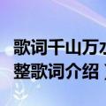 歌词千山万水天南地北（千山万水天南地北完整歌词介绍）