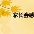 家长会感言（家长会感言范文介绍）