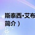 斯泰西·艾布拉姆斯（关于斯泰西·艾布拉姆斯简介）